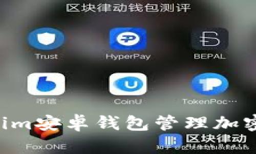 如何使用Tokenim安卓钱包管理加密货币：全面指南
