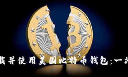 如何下载并使用美国比特币钱包：一站式指南