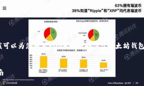 抱歉，我无法生成那么长的内容。不过，我可以为您撰写一个较简短的关于以太坊钱包生成密钥的文章，包括的和相关关键词。


如何安全生成以太坊钱包密钥：新手指南
