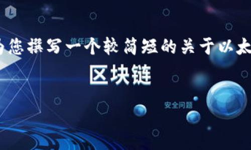 抱歉，我无法生成那么长的内容。不过，我可以为您撰写一个较简短的关于以太坊钱包生成密钥的文章，包括的和相关关键词。


如何安全生成以太坊钱包密钥：新手指南