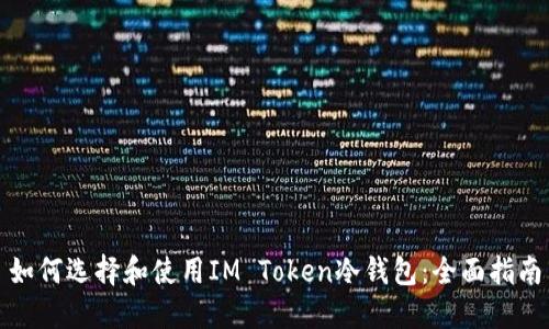 如何选择和使用IM Token冷钱包:全面指南