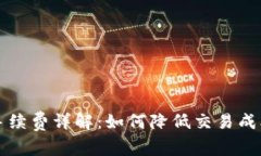 比特币钱包发送手续费详