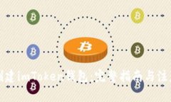 如何创建imToken钱包：完整