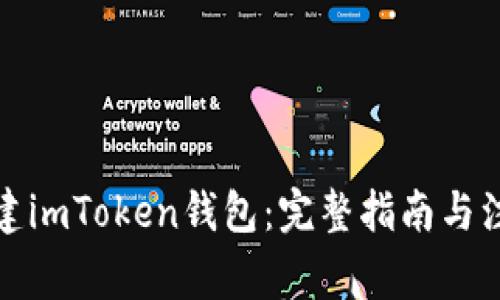 如何创建imToken钱包：完整指南与注意事项