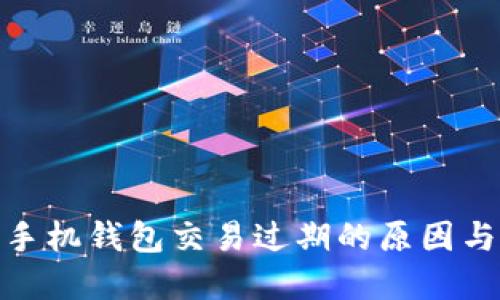 : 以太坊手机钱包交易过期的原因与解决方案