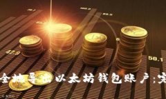 如何安全地导出以太坊钱