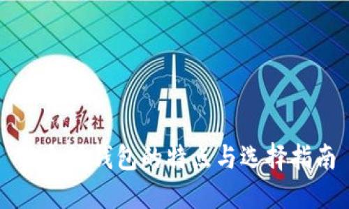 以太坊钱包的特点与选择指南