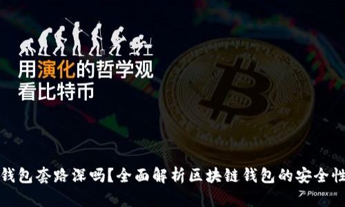区块链钱包套路深吗?全面解析区块链钱包的安全性与风险