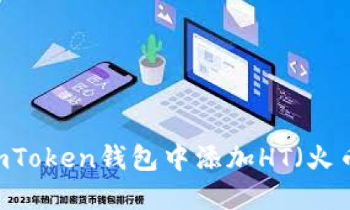 如何在imToken钱包中添加HT（火币Token）