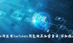 如何使用ImToken钱包购买加