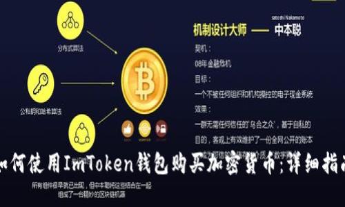 如何使用ImToken钱包购买加密货币：详细指南