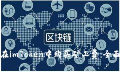 如何在imToken中购买矿工费