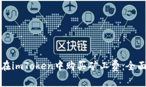 如何在imToken中购买矿工费：全面指南
