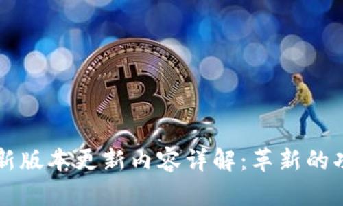 IM钱包最新版本更新内容详解:革新的功能与体验