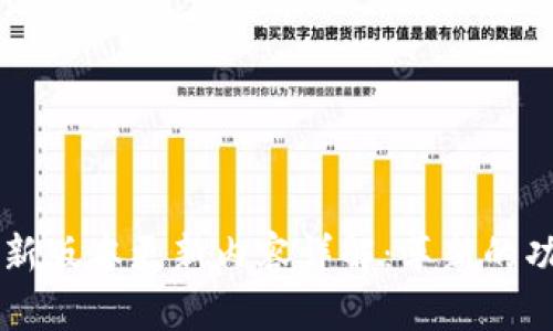 IM钱包最新版本更新内容详解:革新的功能与体验