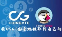 如何将USDT安全地提取到自
