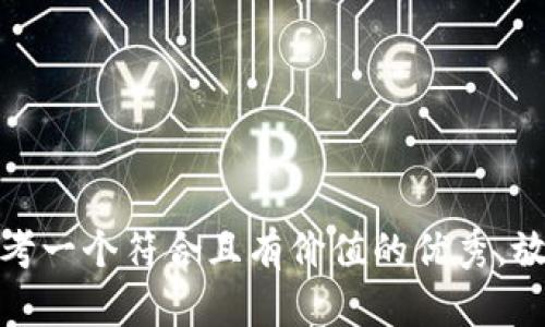 思考一个符合且有价值的优秀，放进
