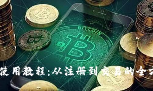 IM钱包使用教程:从注册到交易的全方位指南