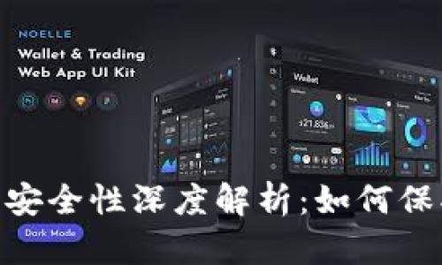 imToken钱包的安全性深度解析:如何保护数字资产安全
