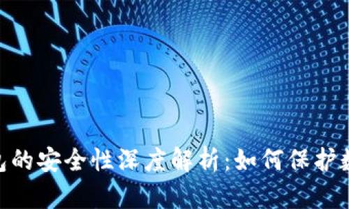 imToken钱包的安全性深度解析:如何保护数字资产安全