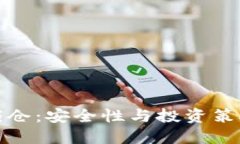 比特币钱包锁仓：安全性