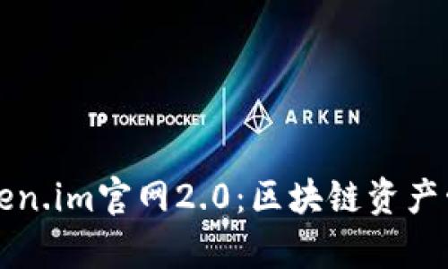 深入解析Token.im官网2.0:区块链资产管理的新纪元