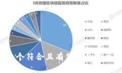 思考一个符合且有价值的