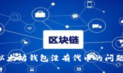 如何解决以太坊钱包没有代币的问题:全面指南