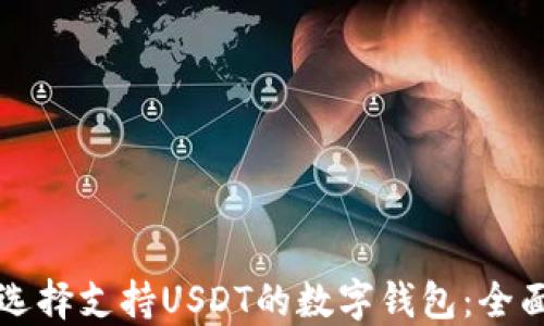 如何选择支持USDT的数字钱包:全面指南