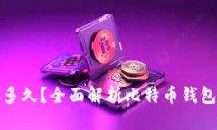 比特币钱包更新需要多久