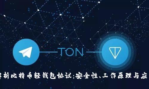 深入解析比特币轻钱包协议:安全性、工作原理与应用场景