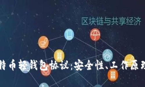 深入解析比特币轻钱包协议:安全性、工作原理与应用场景