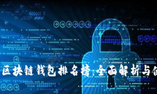 2019年区块链钱包排名榜:全面解析与使用指南