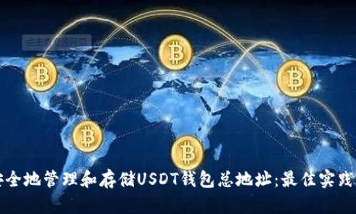 如何安全地管理和存储USDT钱包总地址：最佳实践与指南