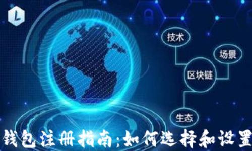 比特币冷热钱包注册指南:如何选择和设置安全的钱包