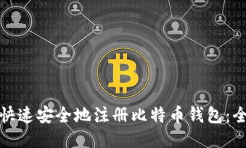 : 如何快速安全地注册比特币钱包:全面指南