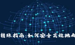 和关键词USDT钱包转账指南