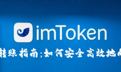 和关键词
USDT钱包转账指南:如何安全高效地向对方转账