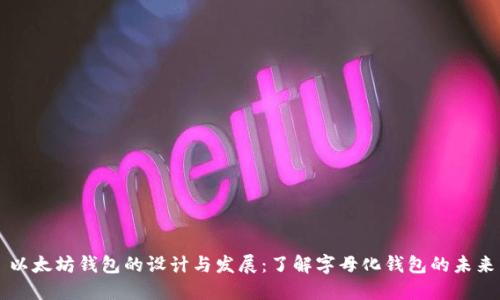 以太坊钱包的设计与发展:了解字母化钱包的未来