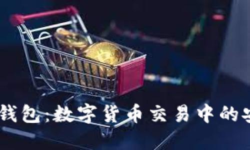 火币USDT钱包:数字货币交易中的安全与便利