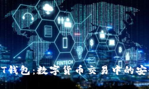 火币USDT钱包:数字货币交易中的安全与便利