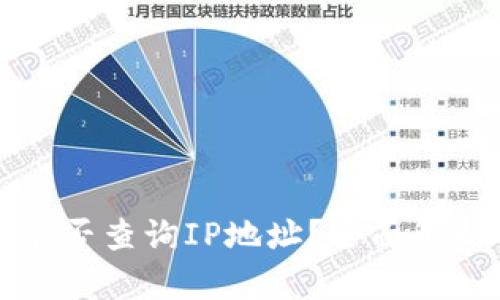 以太坊钱包能否查询IP地址?全面解析与安全隐患