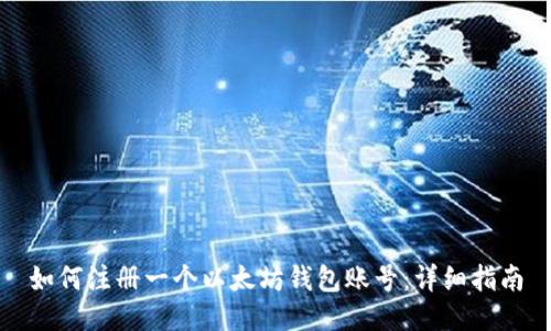 如何注册一个以太坊钱包账号:详细指南