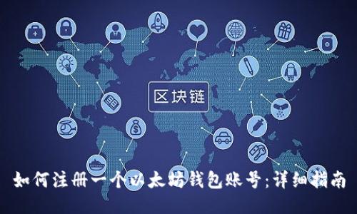 如何注册一个以太坊钱包账号:详细指南