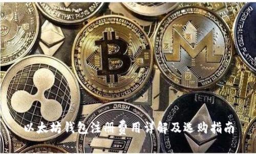 以太坊钱包注册费用详解及选购指南