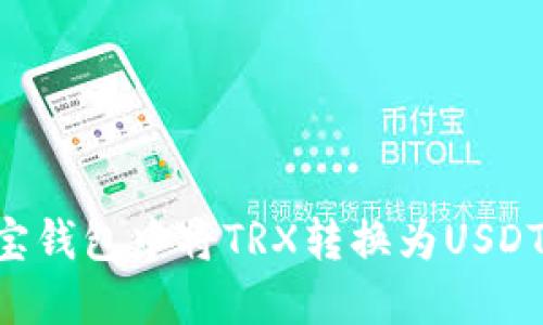如何在波宝钱包中将TRX转换为USDT:详细指南