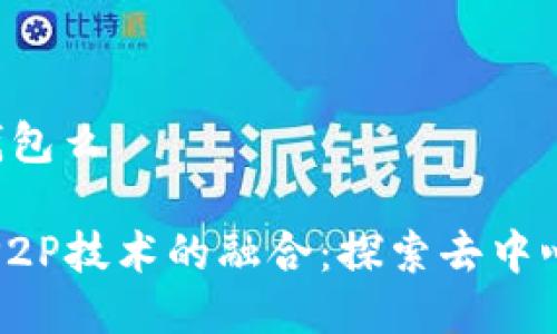 p2p是区块链钱包么
区块链钱包与P2P技术的融合:探索去中心化金融的未来