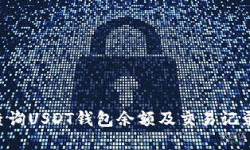 如何高效查询USDT钱包余额及交易记录:全面指南
