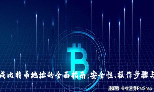 纸钱包生成比特币地址的全面指南:安全性、操作步骤与常见问题