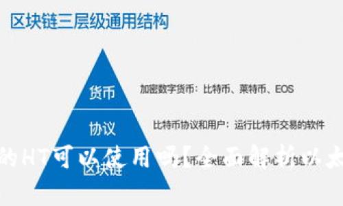 以太坊钱包内的HT可以使用吗?全面解析以太坊与HT的互动